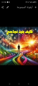 رحلة تطوير الذات 1