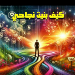 رحلة تطوير الذات 1