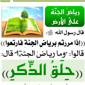 رياض الجنة 3