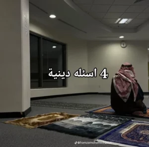 حلقه اسئله قرآنيه