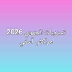 تسريبات الجهوي  جهة مراكش آسفي