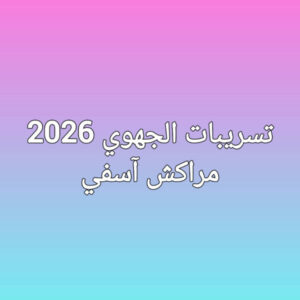 تسريبات الجهوي  جهة مراكش آسفي
