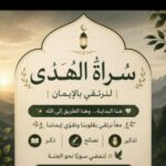 سراة الهدى لنرتقي با الايمان 1