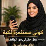 فرصة عمل لنساء الطموحات 1