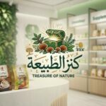 كنز الطبيعة 1