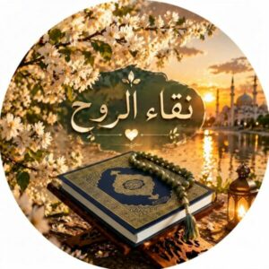 نقاء الروح 1