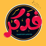 فذكر فأن الذكرئ تنفع المؤمنين 1