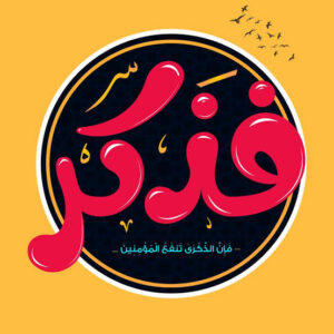 فذكر فأن الذكرئ تنفع المؤمنين 1