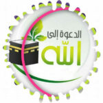 الدعوة إلى الله تعالى 1