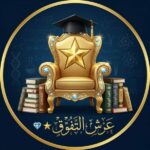 كل الثانويه العامه عرش التفوق 1
