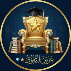 كل الثانويه العامه عرش التفوق 1
