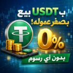بيع وشراء usdt 1