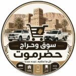 سوق وحراج حضرموت 1