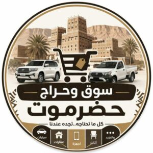 سوق وحراج حضرموت 1