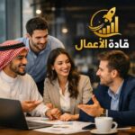 قادة الأعمال 1