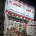 بن غبير للتجاره العامه والاستيراد 1