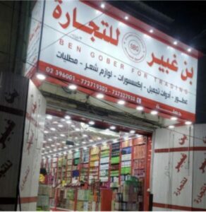 بن غبير للتجاره العامه والاستيراد 1