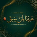 هنيئا لمن سبق 2