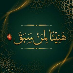 هنيئا لمن سبق 2