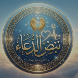 نبض الدعاء 1