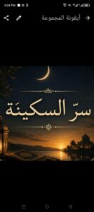 سر السكـــــينة 1