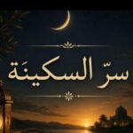 سر السكـــــينة 1