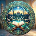 أسئلة دينية اسلامية 1