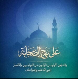 على نهج الصحابة 1