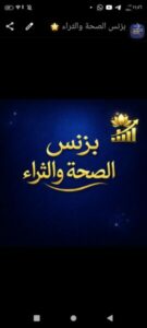 بزنس الصحة والثراء 10