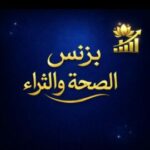 بزنس الصحة والثراء 10