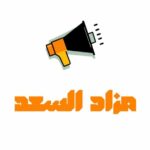 قروب مزاد السعد 1