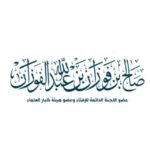 درر العلامة صالح الفوزان 1