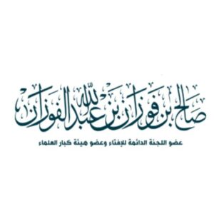 درر العلامة صالح الفوزان 1