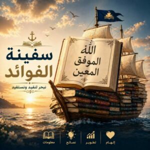 سفينة الفوائد 1