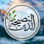 الدين النصيحة 2