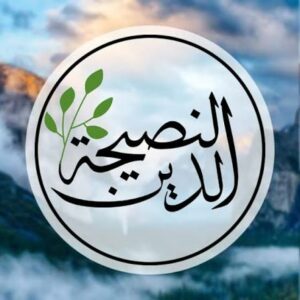 الدين النصيحة 2