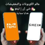 عالم الكوبونات والتخفيضات شي إن هدايا مجانية من تيمو 1