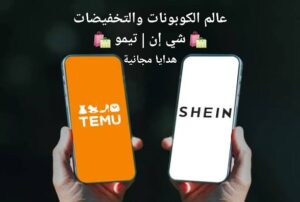 عالم الكوبونات والتخفيضات شي إن هدايا مجانية من تيمو 1