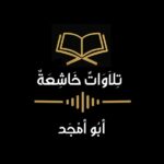 تلاوات خاشعة  أبو أمجد