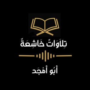 تلاوات خاشعة  أبو أمجد