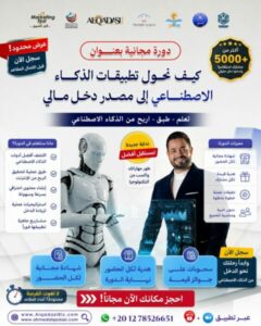 دورات تدريبية مجانية الربح من الإنترنت 1