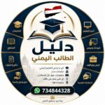 دليل الطالب اليمني 1