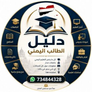 دليل الطالب اليمني 1