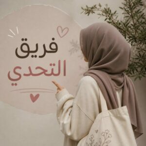 فريق التحدي 1