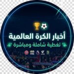 أخــبــار الــكــرة LIVE 1