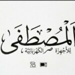 المصطفي الأجهزة 1
