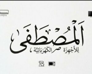 المصطفي الأجهزة 1