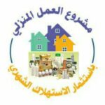 مشروع عمل منزلي 1