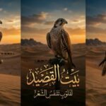 بيت القصيد العذب 1