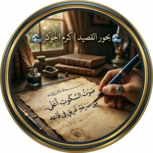 طوفان القصيد كرم الجوكر 1